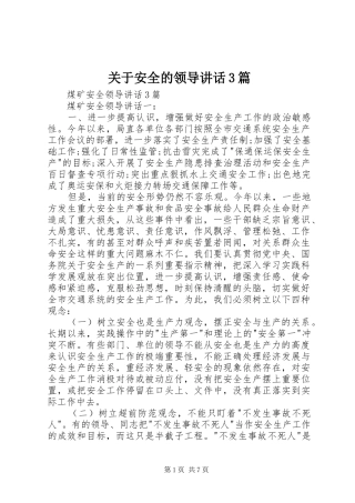 关于安全的领导讲话发言3篇