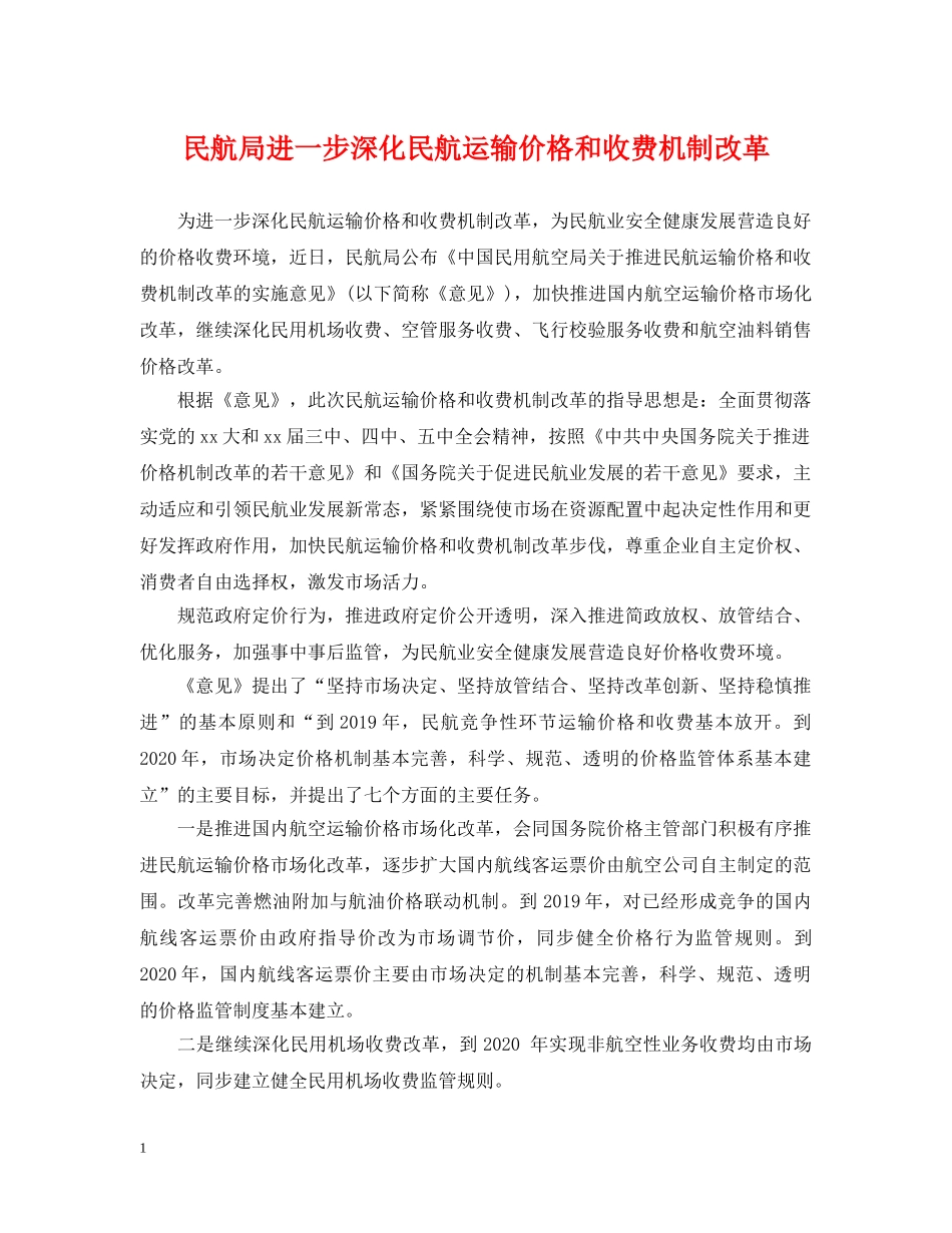 民航局进一步深化民航运输价格和收费机制改革 _第1页