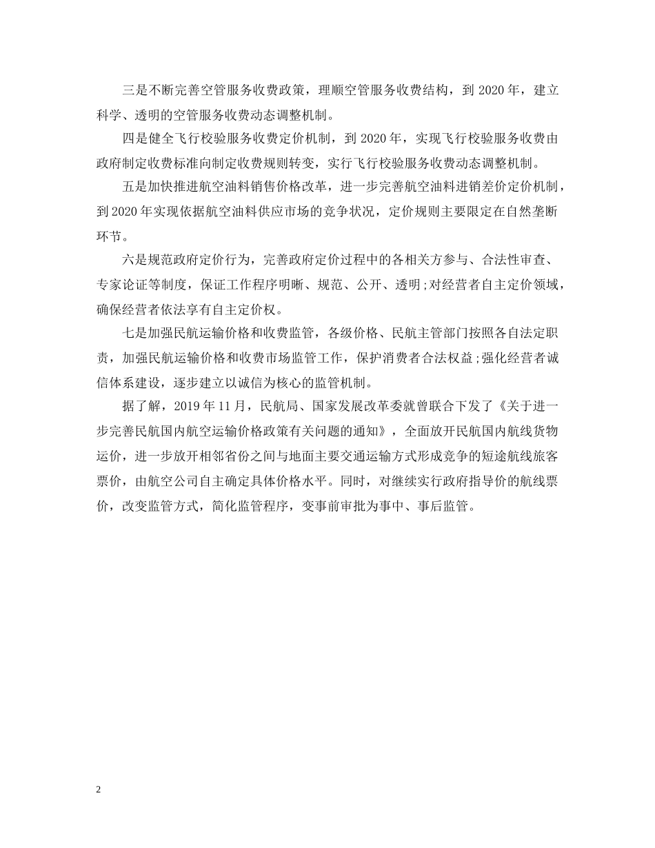 民航局进一步深化民航运输价格和收费机制改革 _第2页