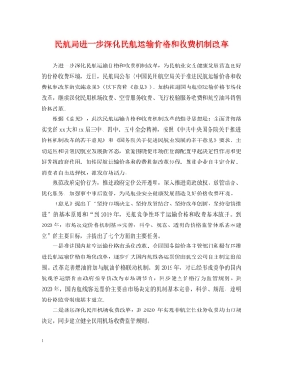 民航局进一步深化民航运输价格和收费机制改革 