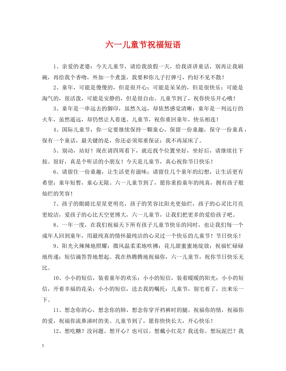 六一儿童节祝福短语_第1页