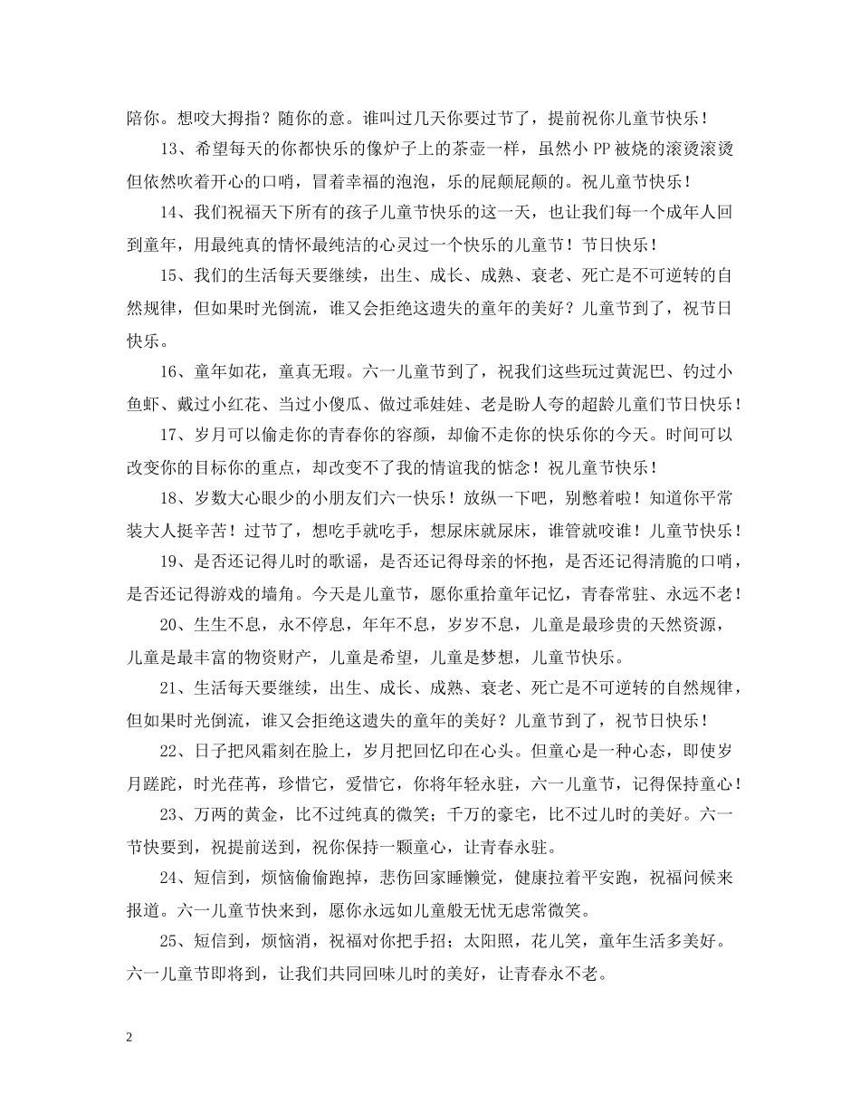 六一儿童节祝福短语_第2页
