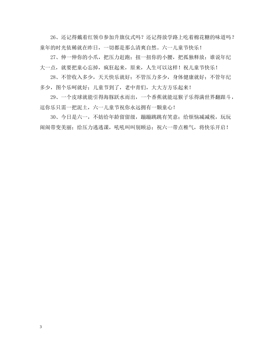 六一儿童节祝福短语_第3页