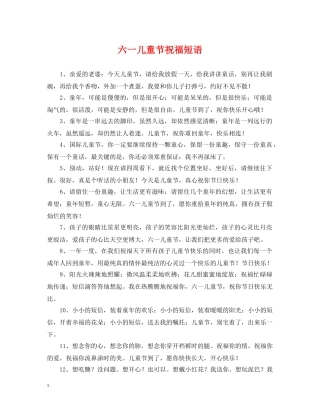 六一儿童节祝福短语