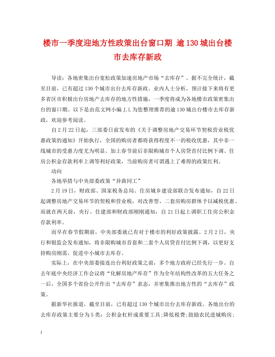 楼市一季度迎地方性政策出台窗口期 逾130城出台楼市去库存新政 _第1页