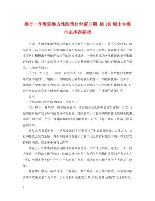 楼市一季度迎地方性政策出台窗口期 逾130城出台楼市去库存新政 