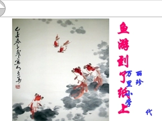 鱼游到了纸上课件副本副本