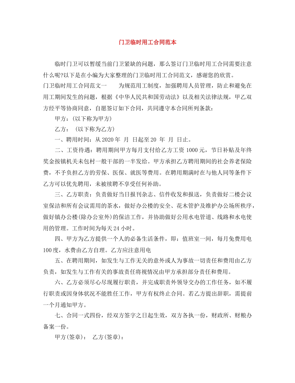门卫临时用工合同范本 _第1页