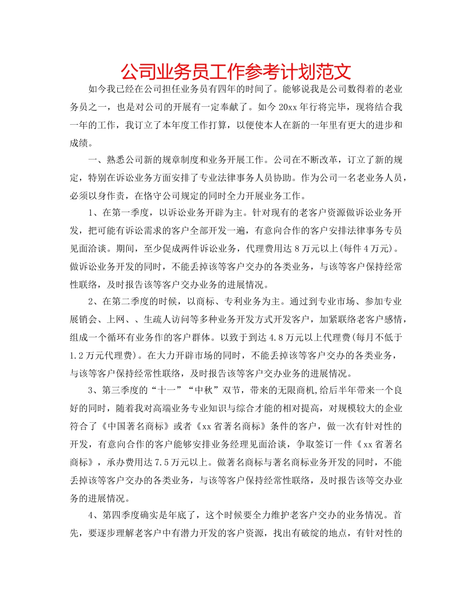 公司业务员工作参考计划范文 _第1页