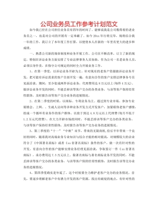 公司业务员工作参考计划范文 