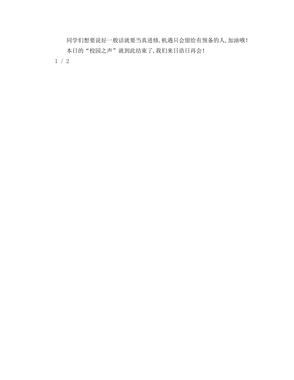 关于推广普通话的广播稿参考发言稿 _第2页