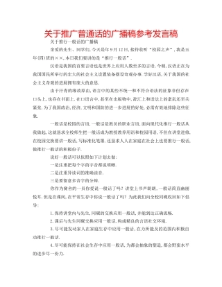 关于推广普通话的广播稿参考发言稿 