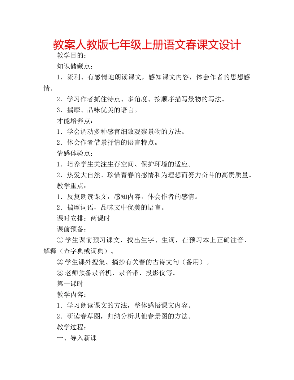 教案人教版七年级上册语文春课文设计 _第1页