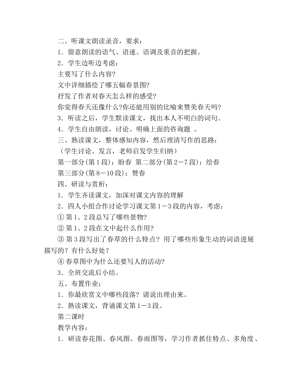 教案人教版七年级上册语文春课文设计 _第2页
