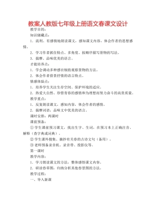 教案人教版七年级上册语文春课文设计 