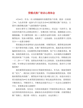 贷模式推广培训心得体会 