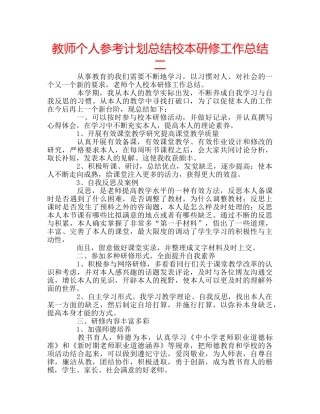 教师个人参考计划总结校本研修工作总结二 