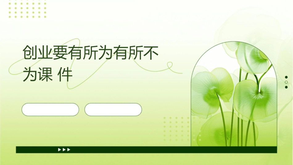 创业要有所为有所不为课件_第1页