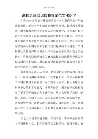 高校教师培训自我鉴定范文450字