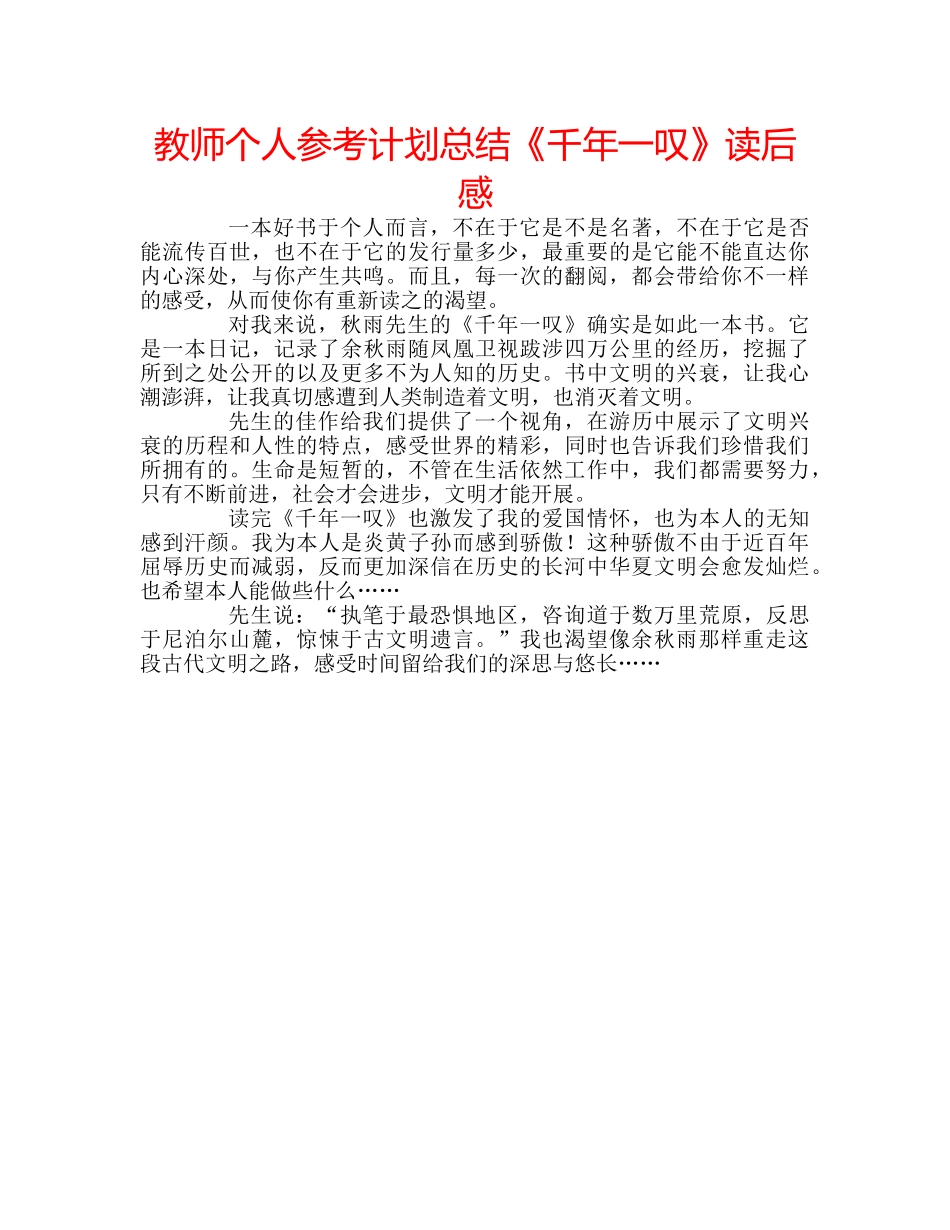 教师个人参考计划总结《千年一叹》读后感 _第1页