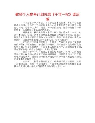 教师个人参考计划总结《千年一叹》读后感 
