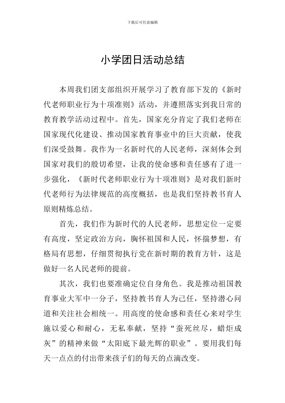 小学团日活动总结_第1页