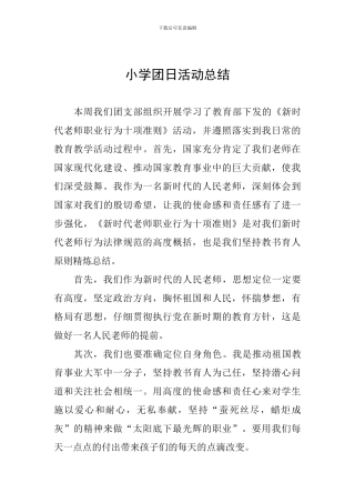 小学团日活动总结