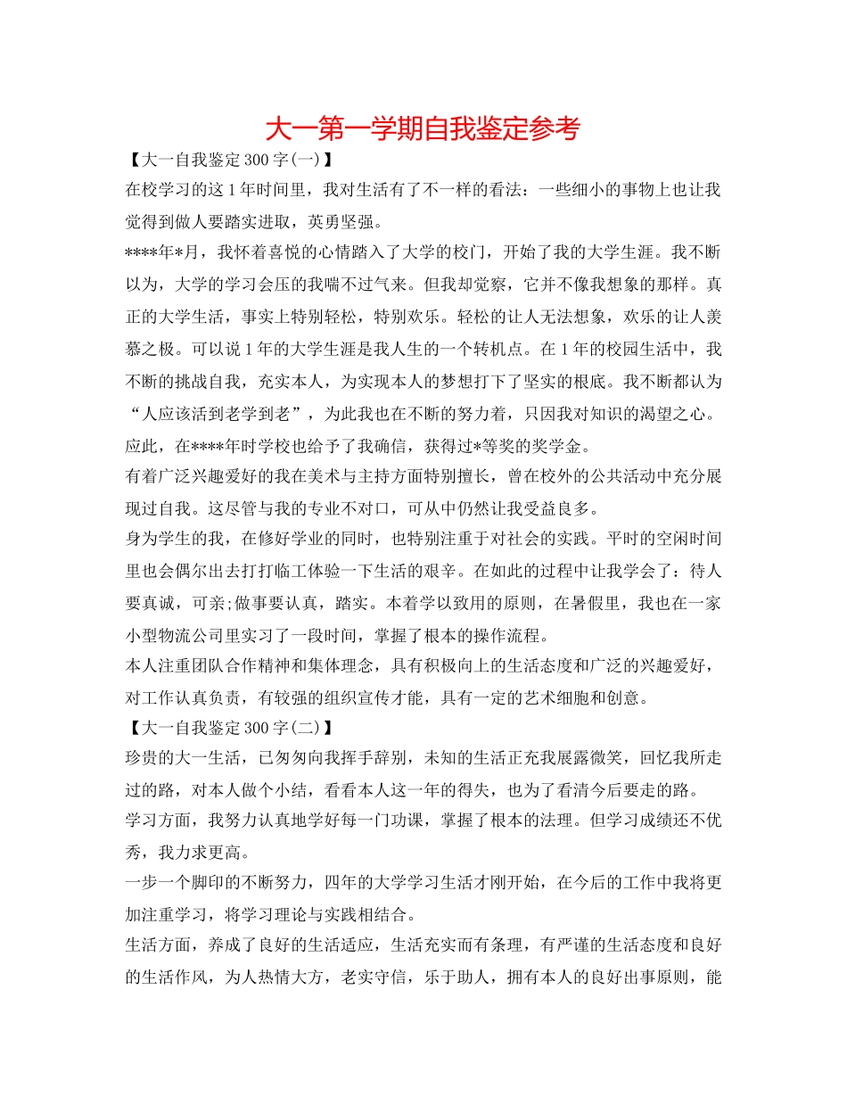 大一第一学期自我鉴定参考 _第1页