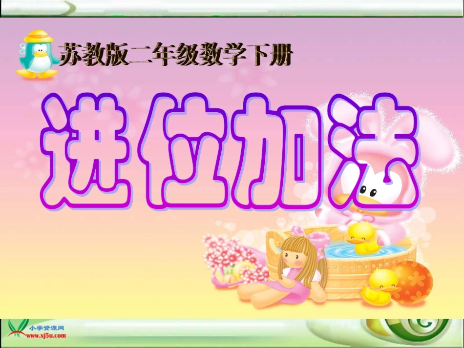 （苏教版）二年级数学下册课件进位加1（36）_第1页