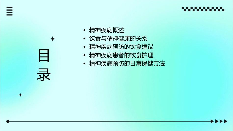 宁静致远之精神疾病预防饮食护理课件_第2页