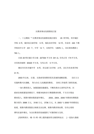区教育事业发展情况汇报