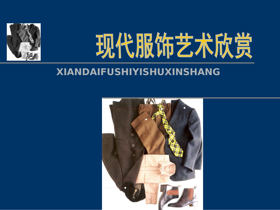 现代服饰艺术欣赏_第1页