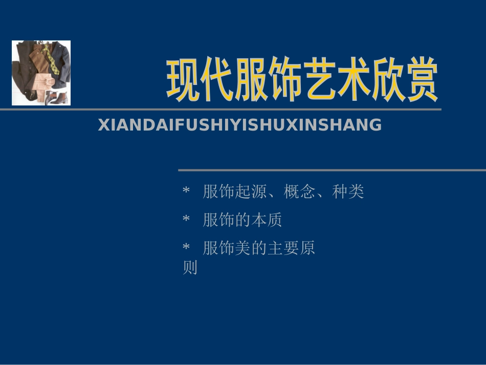 现代服饰艺术欣赏_第2页