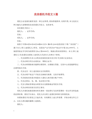 卖房委托书范文3篇 