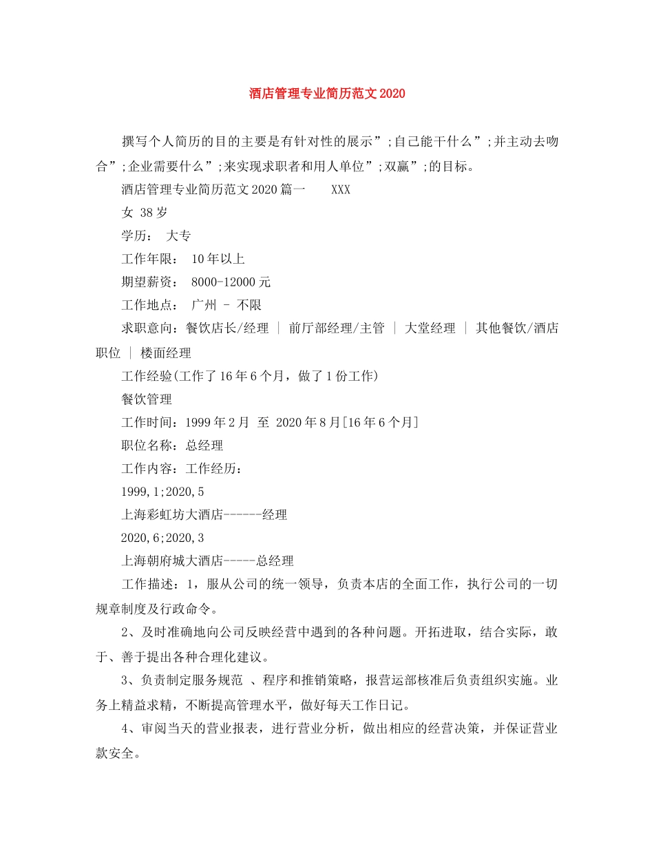 酒店管理专业简历范文2024 _第1页