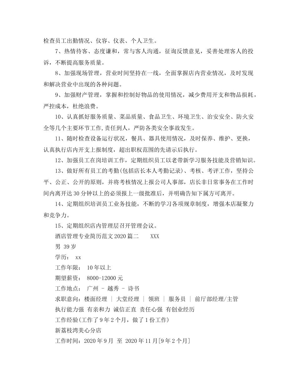 酒店管理专业简历范文2024 _第3页