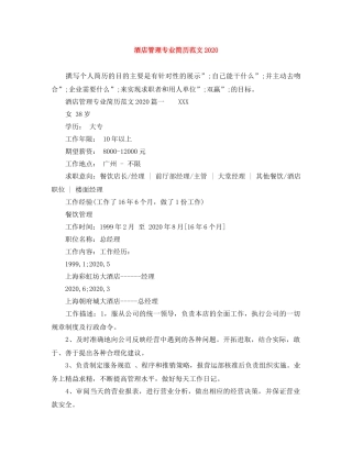 酒店管理专业简历范文2024 