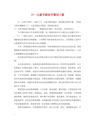 六一儿童节联欢开幕词3篇