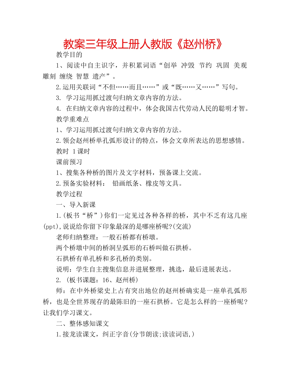 教案三年级上册人教版《赵州桥》 _第1页