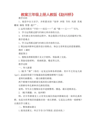 教案三年级上册人教版《赵州桥》 