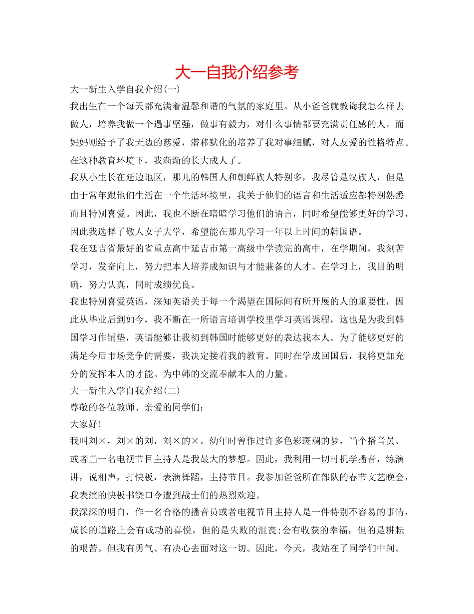 大一自我介绍参考 _第1页