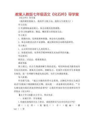 教案人教版七年级语文《化石吟》导学案 