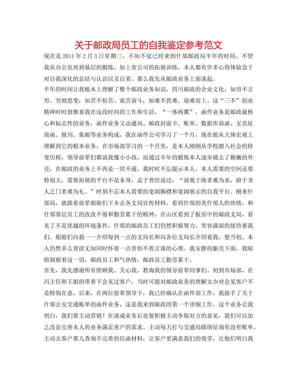 关于邮政局员工的自我鉴定参考范文 _第1页