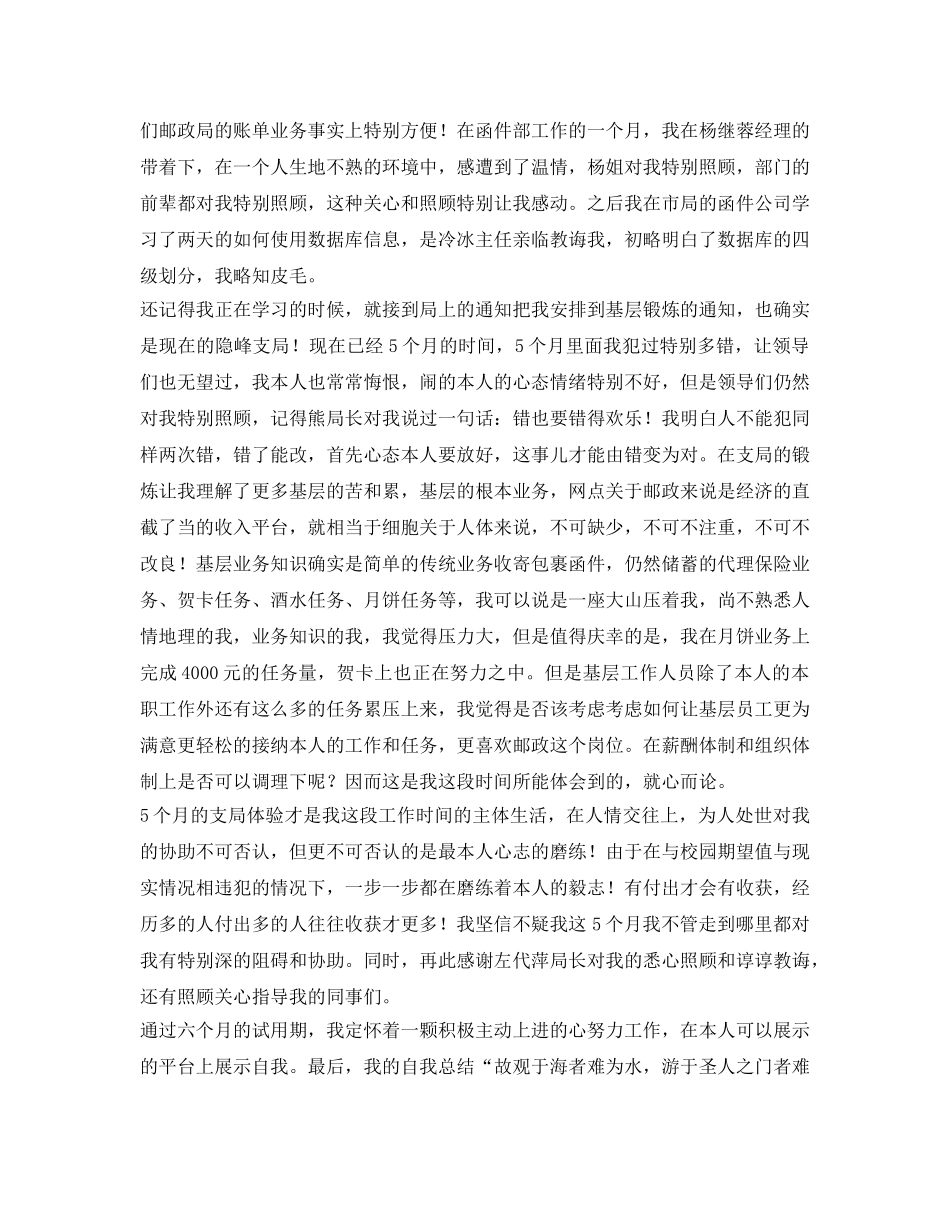 关于邮政局员工的自我鉴定参考范文 _第2页