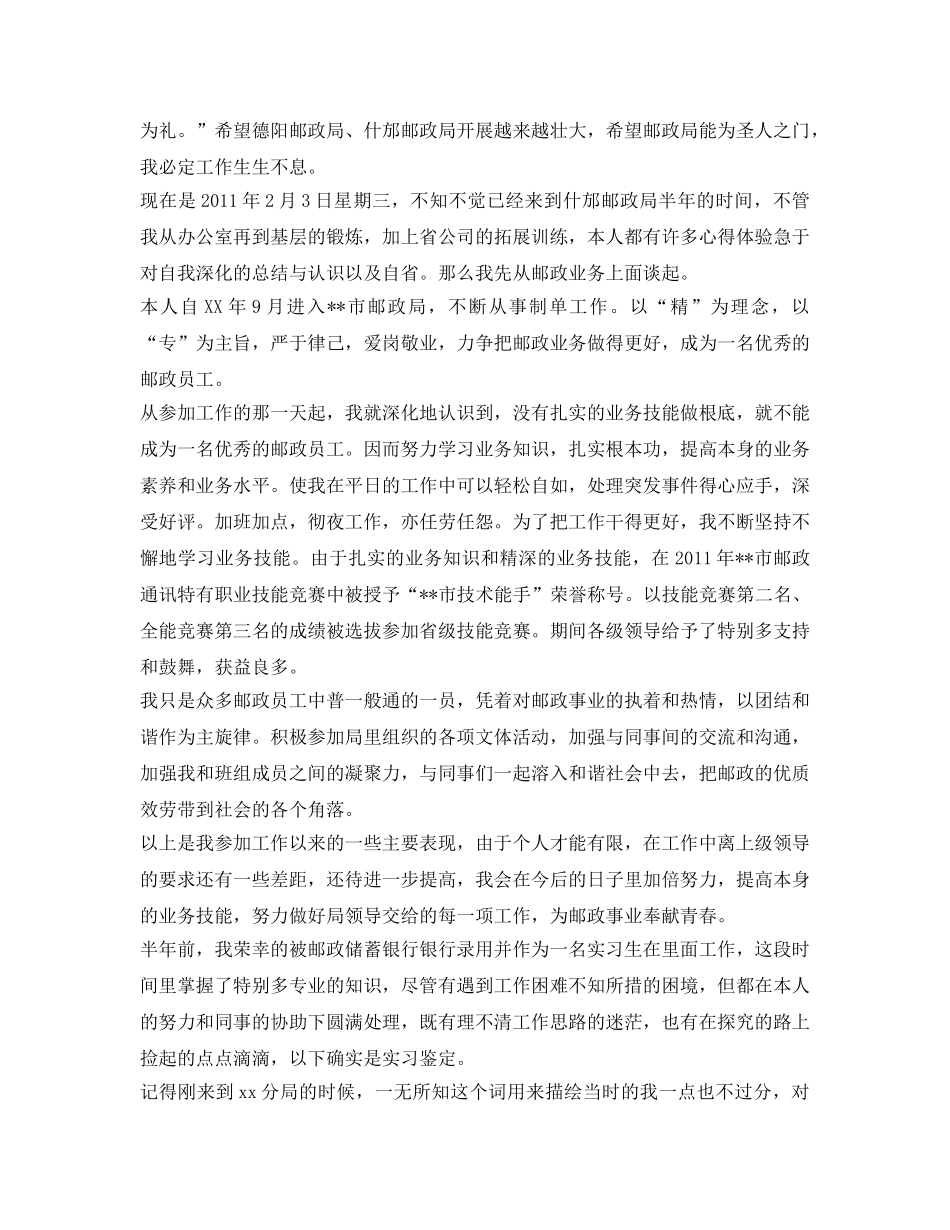 关于邮政局员工的自我鉴定参考范文 _第3页