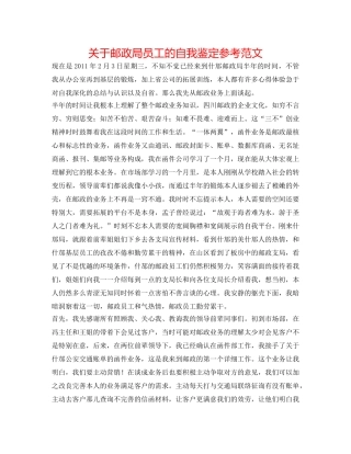 关于邮政局员工的自我鉴定参考范文 