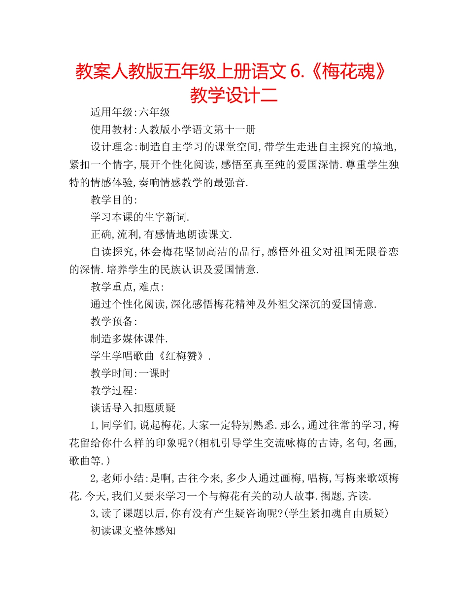 教案人教版五年级上册语文6.《梅花魂》教学设计二 _第1页