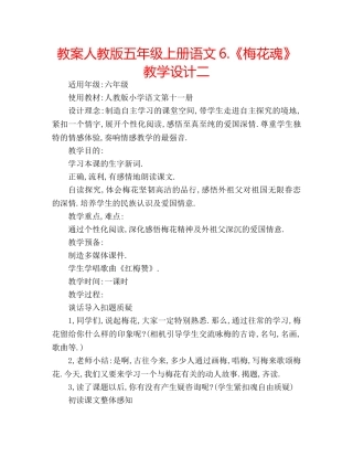 教案人教版五年级上册语文6.《梅花魂》教学设计二 