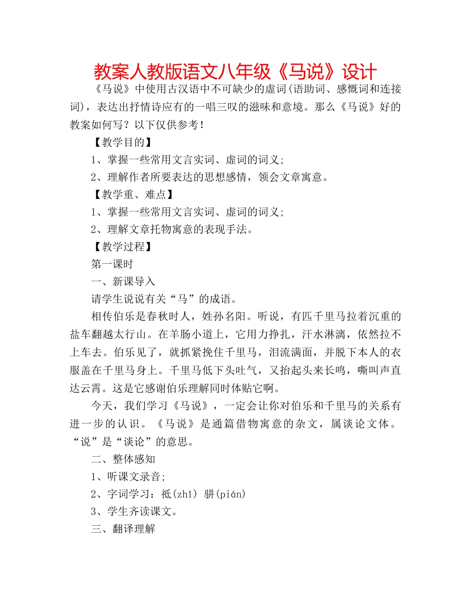 教案人教版语文八年级《马说》设计 _第1页