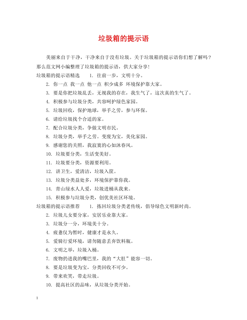 垃圾箱的提示语 _第1页